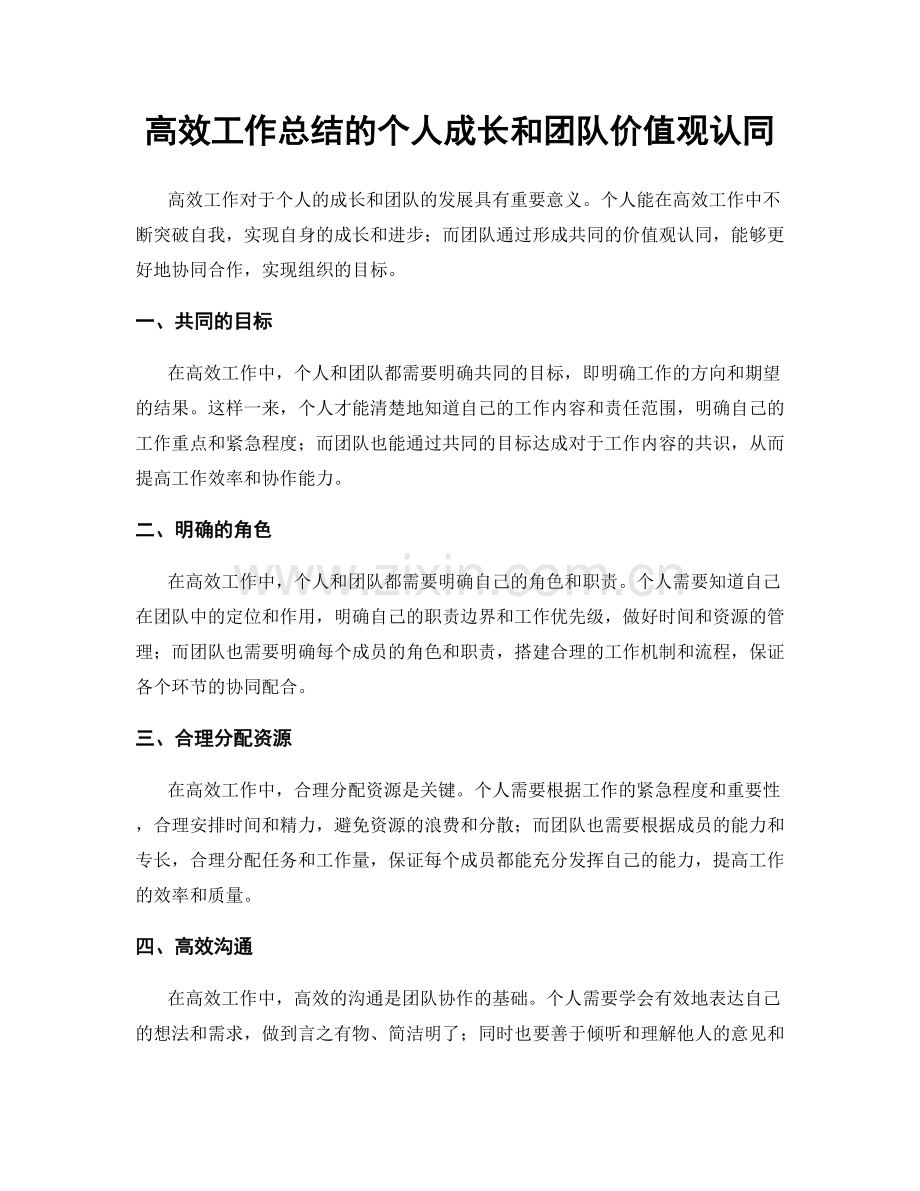 高效工作总结的个人成长和团队价值观认同.docx_第1页