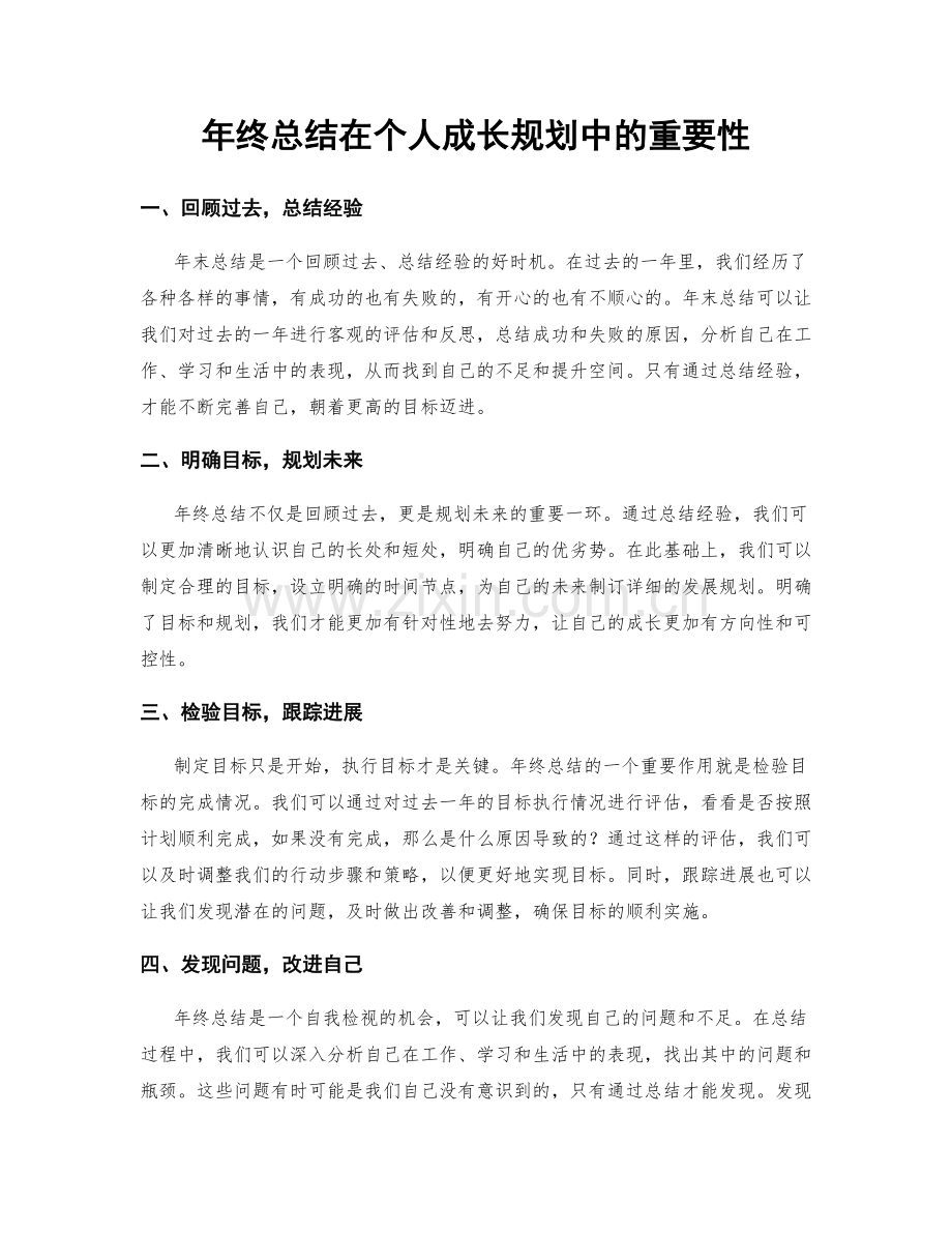 年终总结在个人成长规划中的重要性.docx_第1页