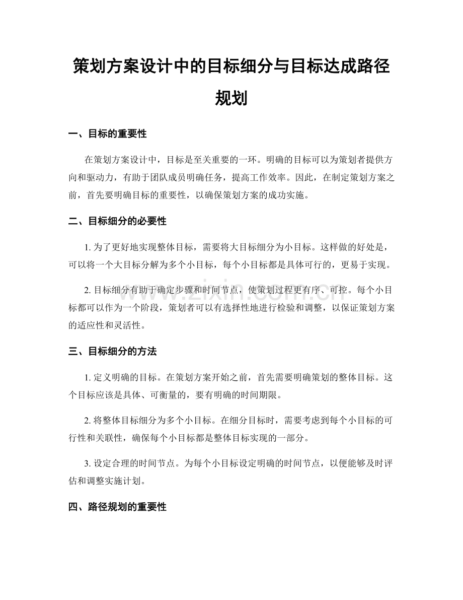 策划方案设计中的目标细分与目标达成路径规划.docx_第1页