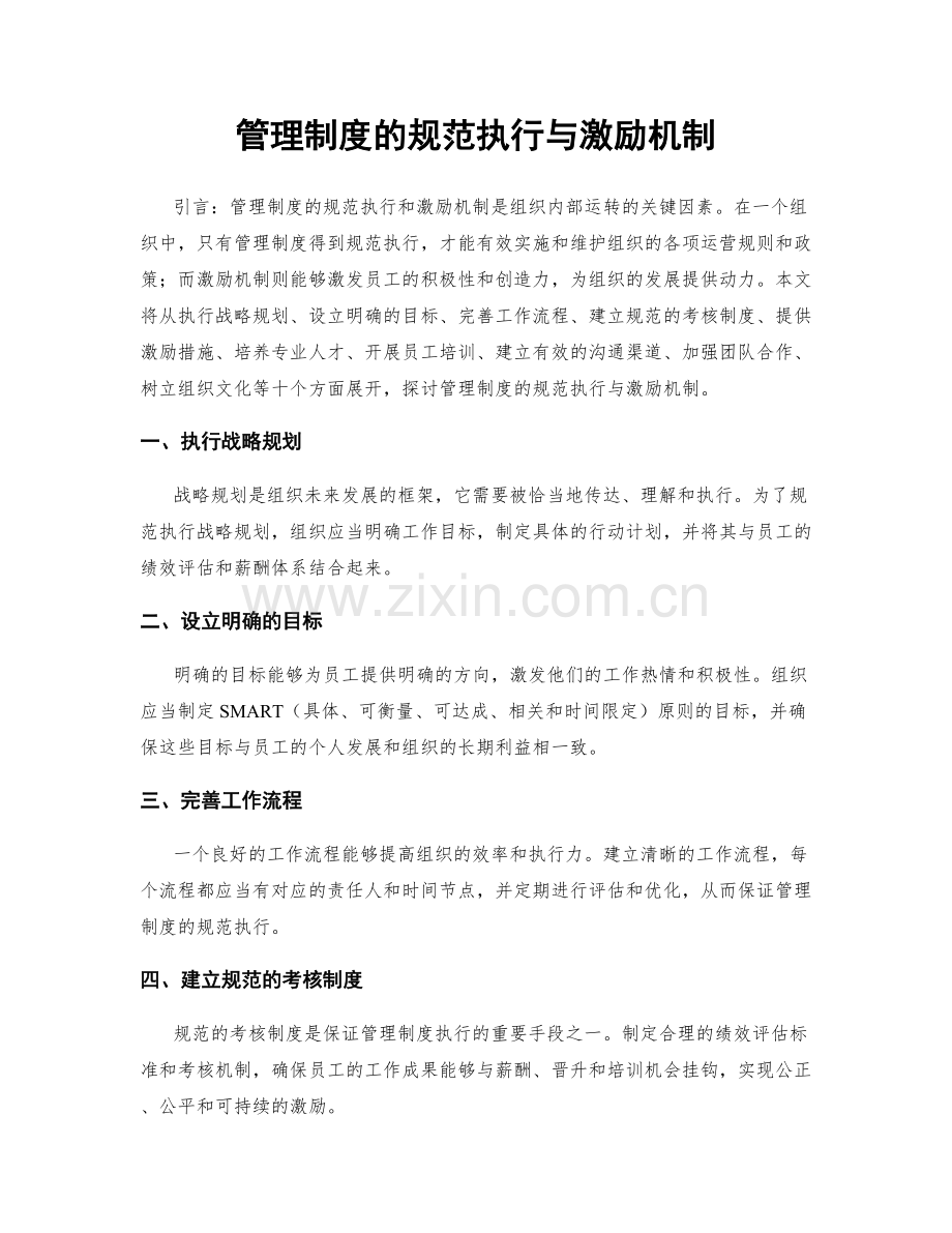 管理制度的规范执行与激励机制.docx_第1页