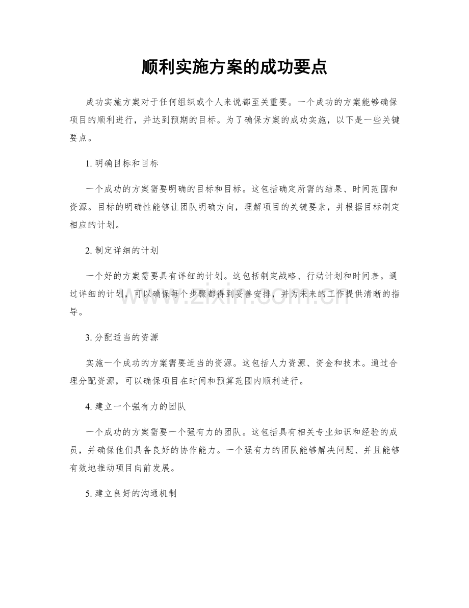 顺利实施方案的成功要点.docx_第1页