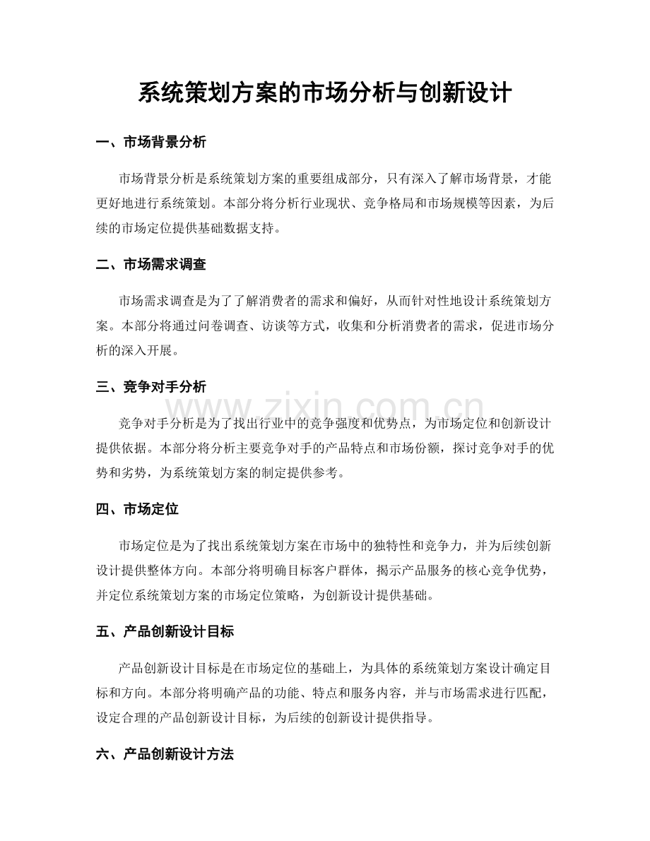 系统策划方案的市场分析与创新设计.docx_第1页