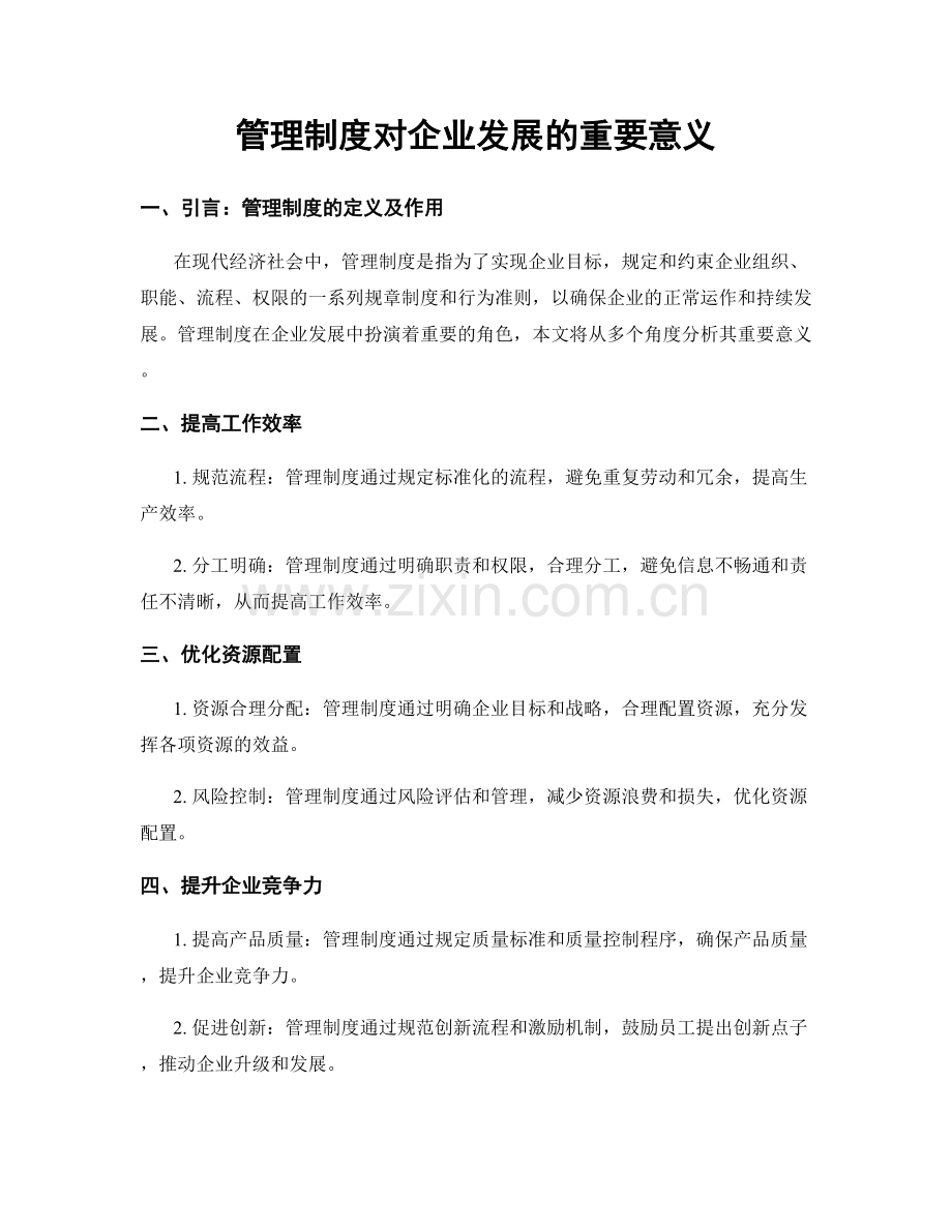 管理制度对企业发展的重要意义.docx_第1页