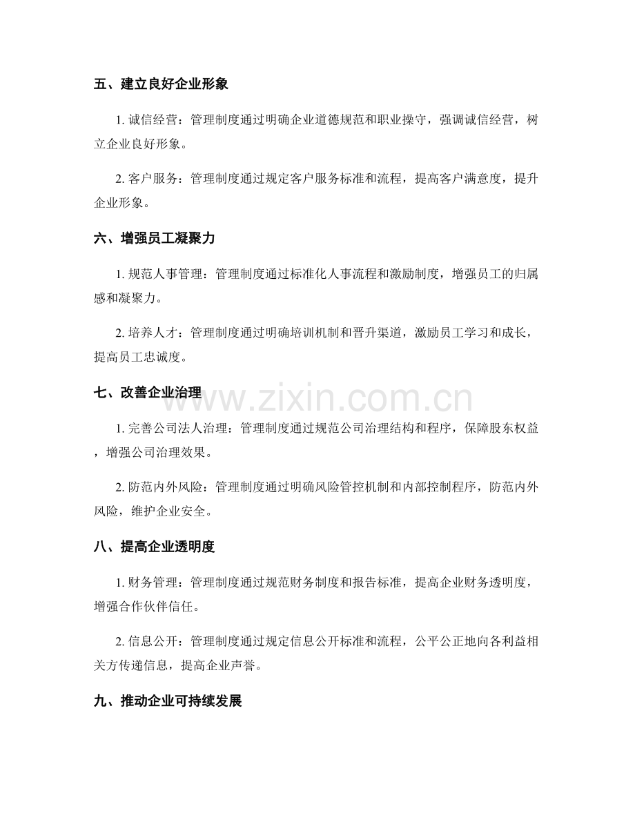 管理制度对企业发展的重要意义.docx_第2页