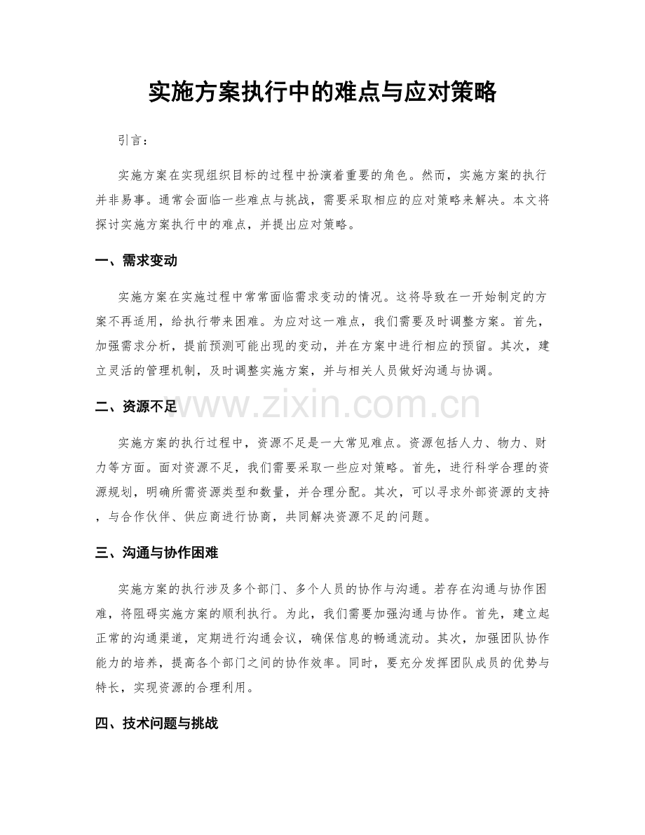 实施方案执行中的难点与应对策略.docx_第1页