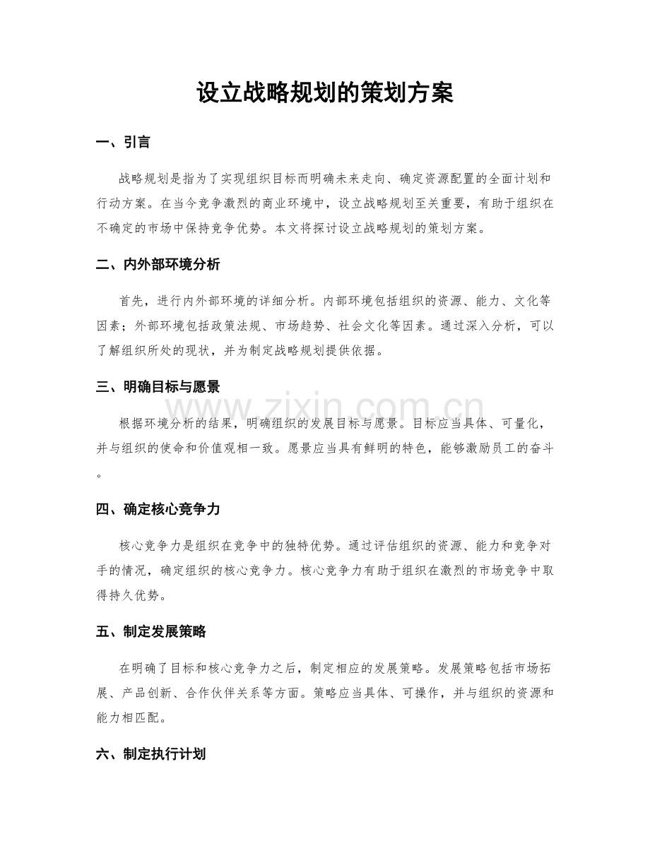 设立战略规划的策划方案.docx_第1页