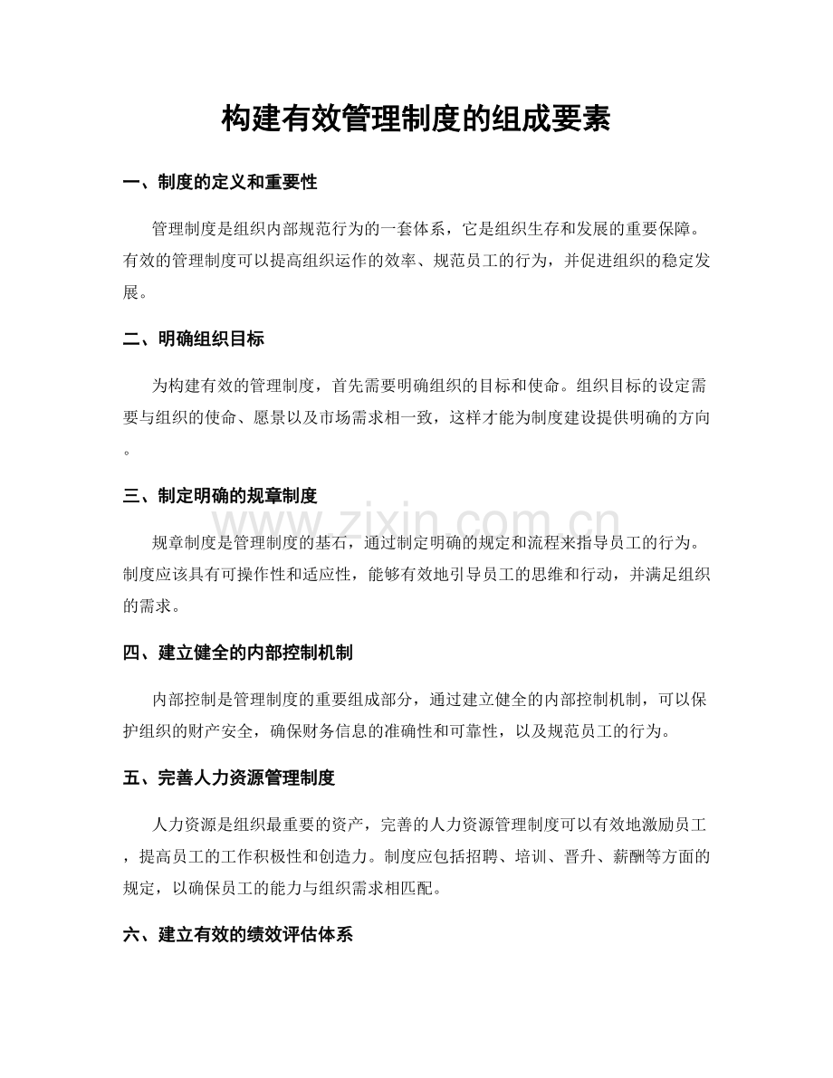 构建有效管理制度的组成要素.docx_第1页