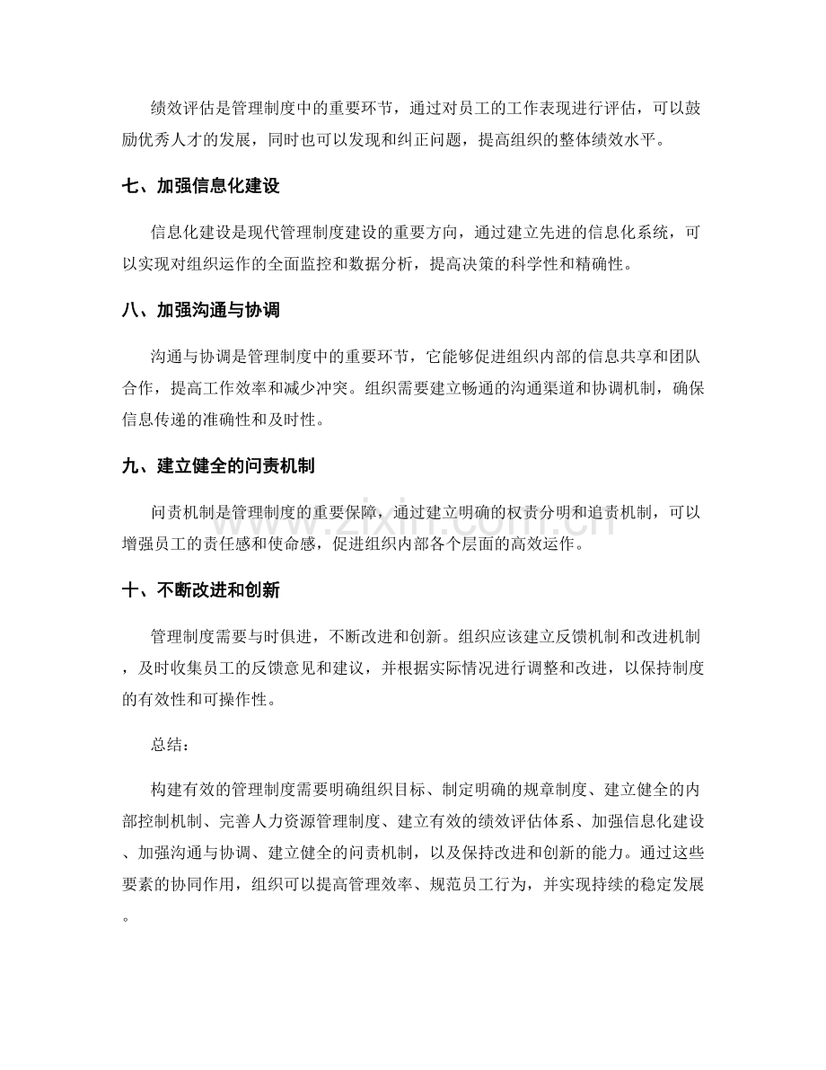 构建有效管理制度的组成要素.docx_第2页