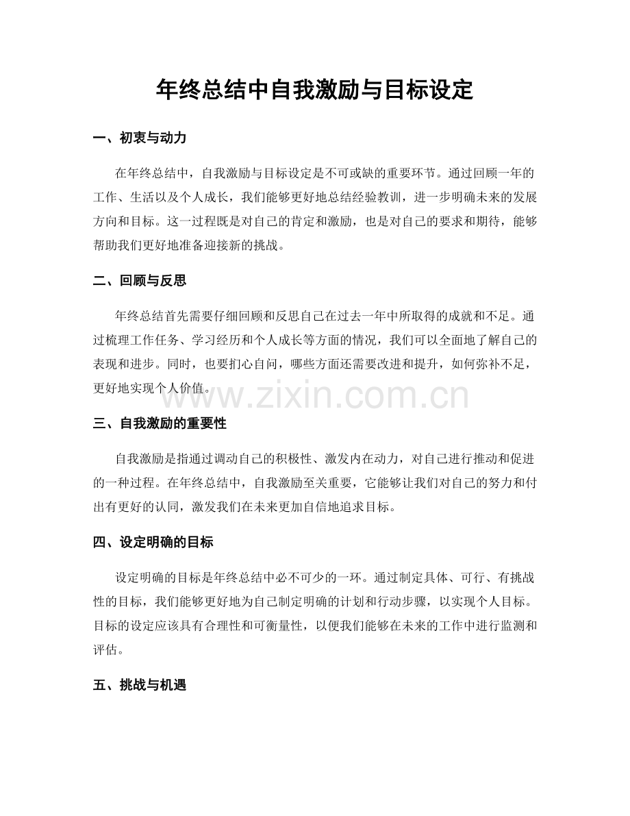 年终总结中自我激励与目标设定.docx_第1页