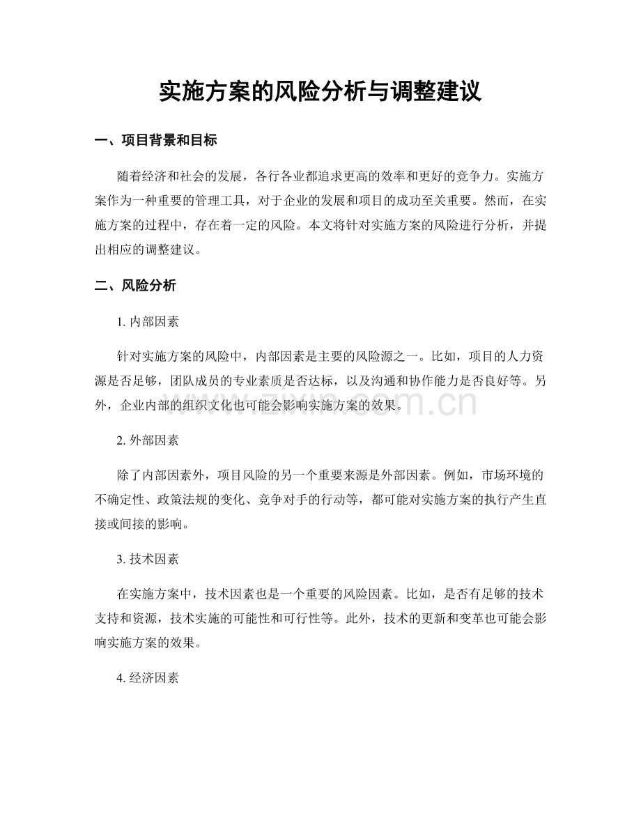 实施方案的风险分析与调整建议.docx_第1页