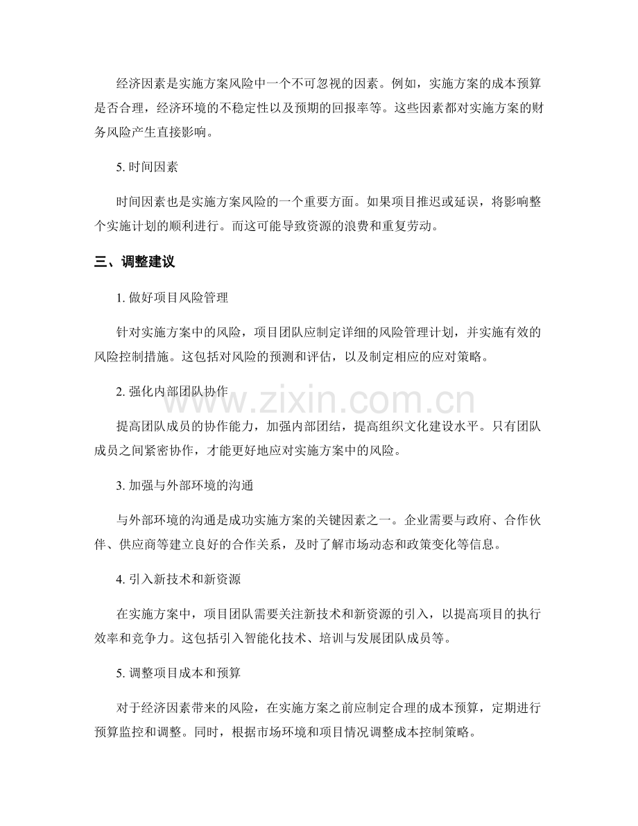 实施方案的风险分析与调整建议.docx_第2页