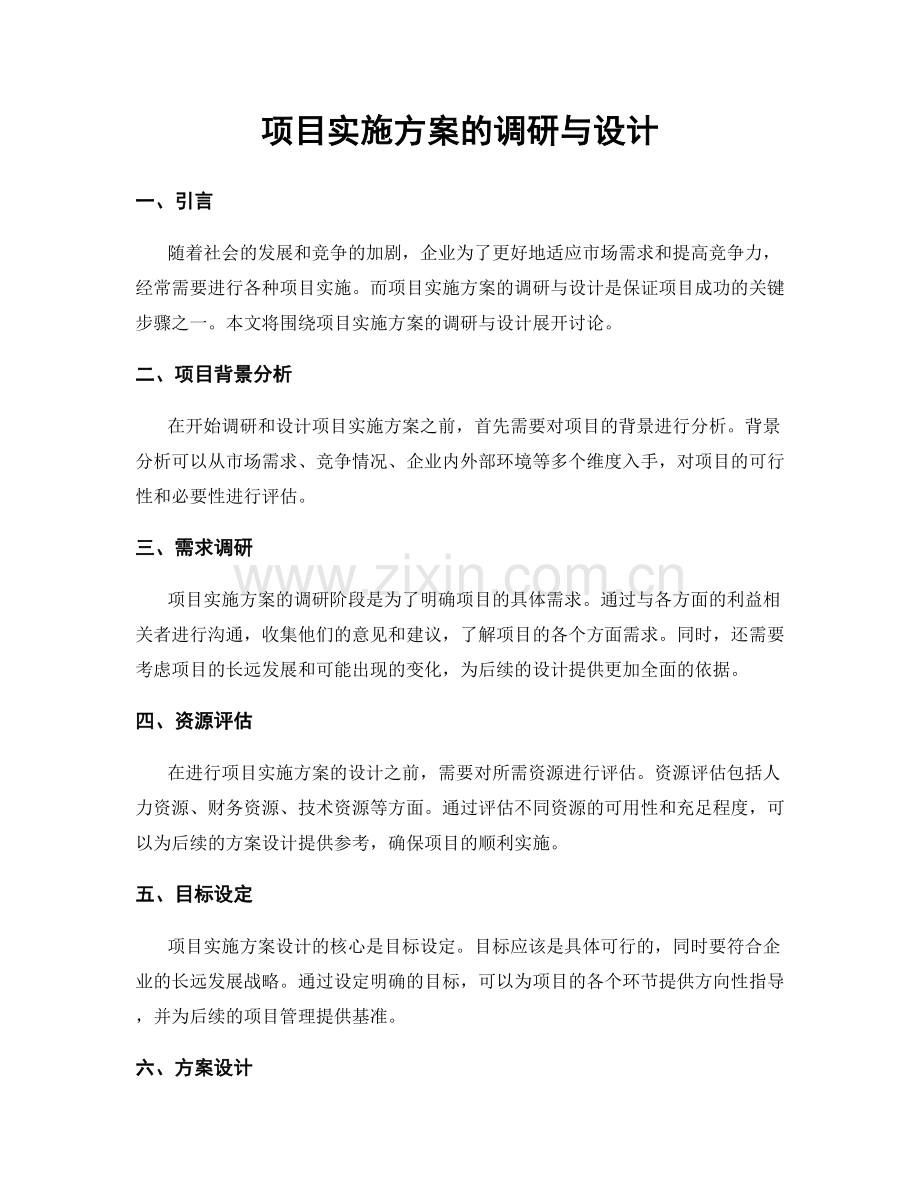 项目实施方案的调研与设计.docx_第1页