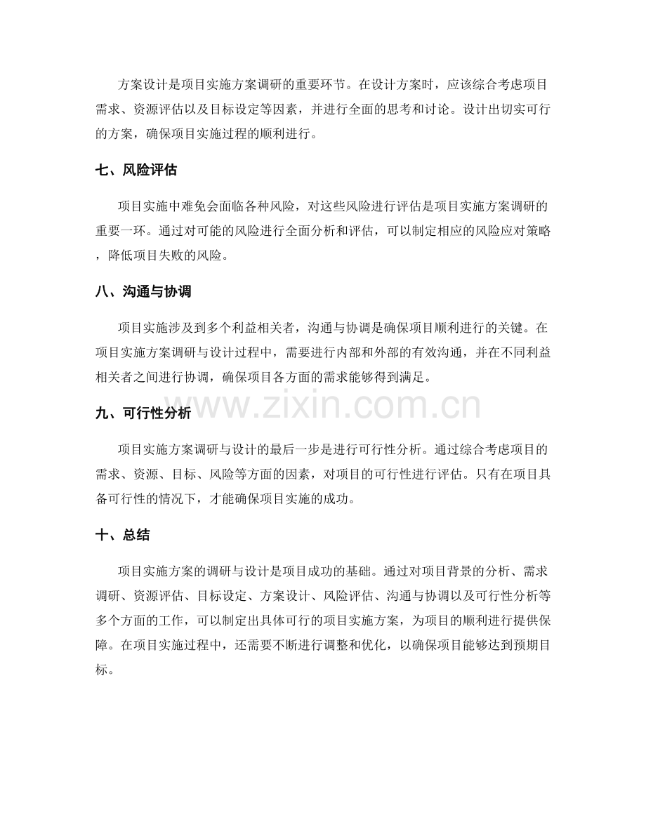 项目实施方案的调研与设计.docx_第2页