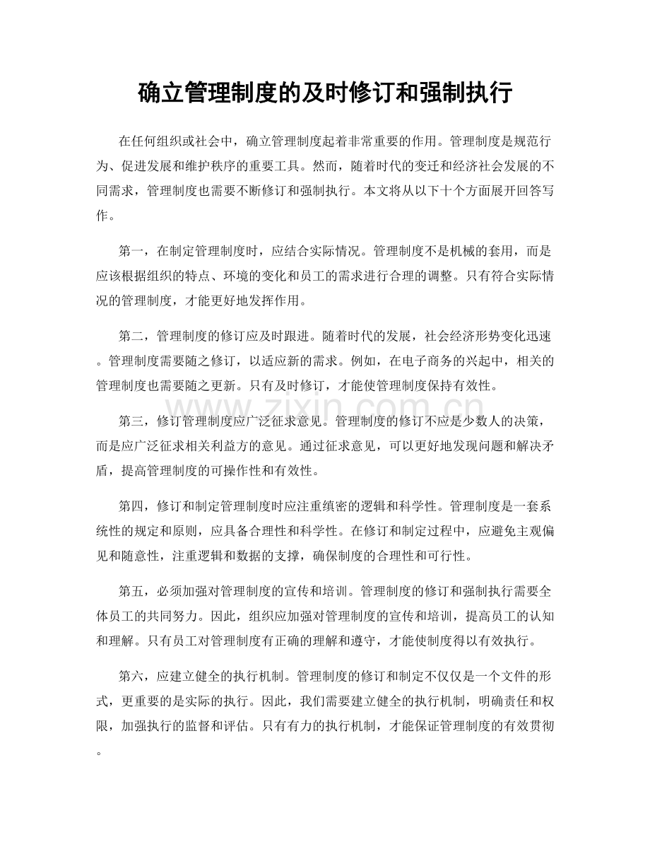 确立管理制度的及时修订和强制执行.docx_第1页