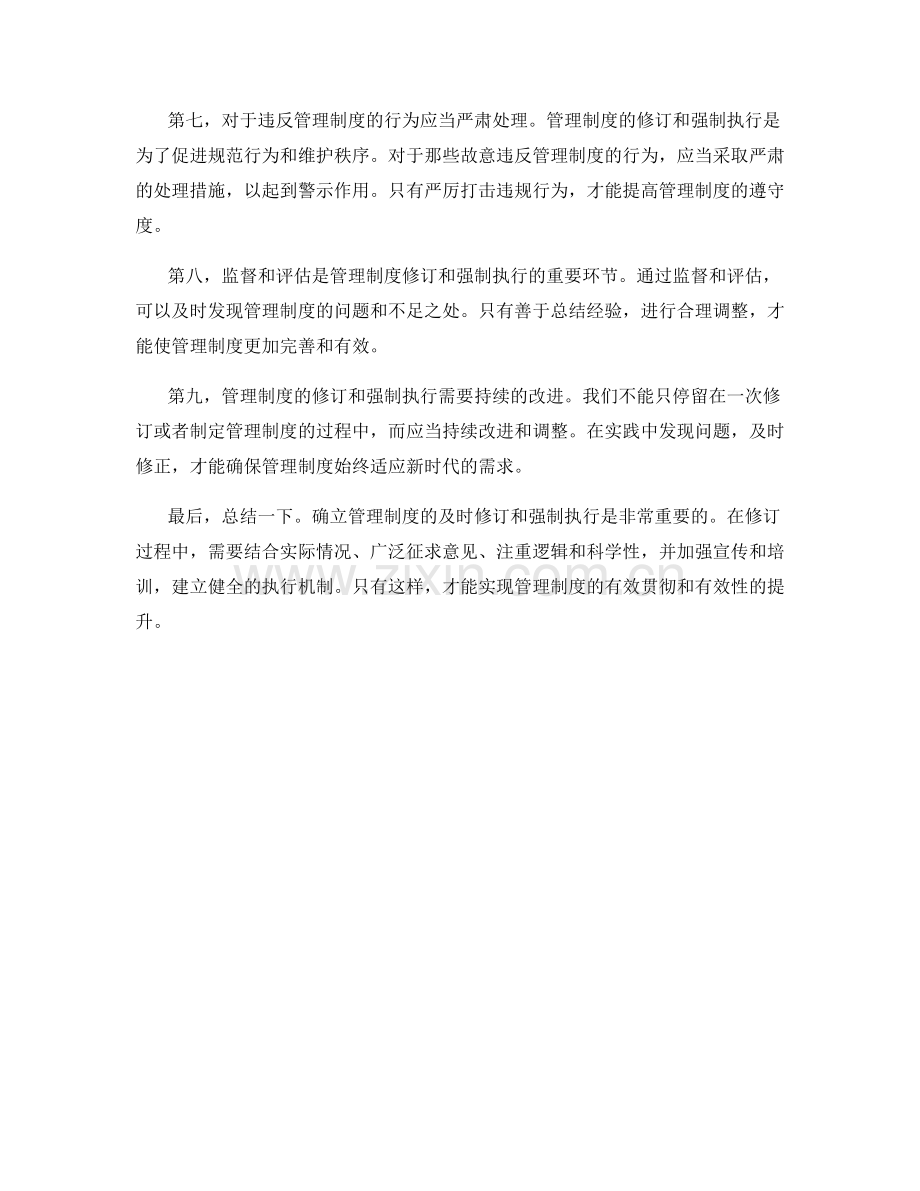 确立管理制度的及时修订和强制执行.docx_第2页