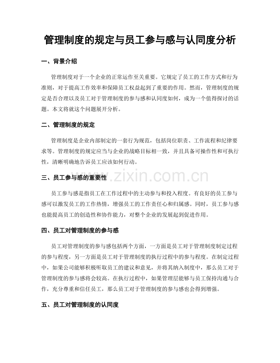 管理制度的规定与员工参与感与认同度分析.docx_第1页