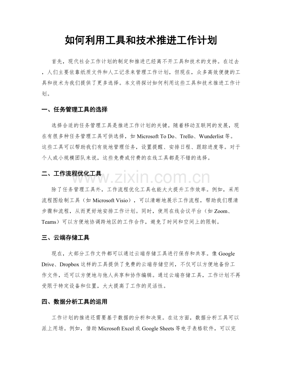 如何利用工具和技术推进工作计划.docx_第1页