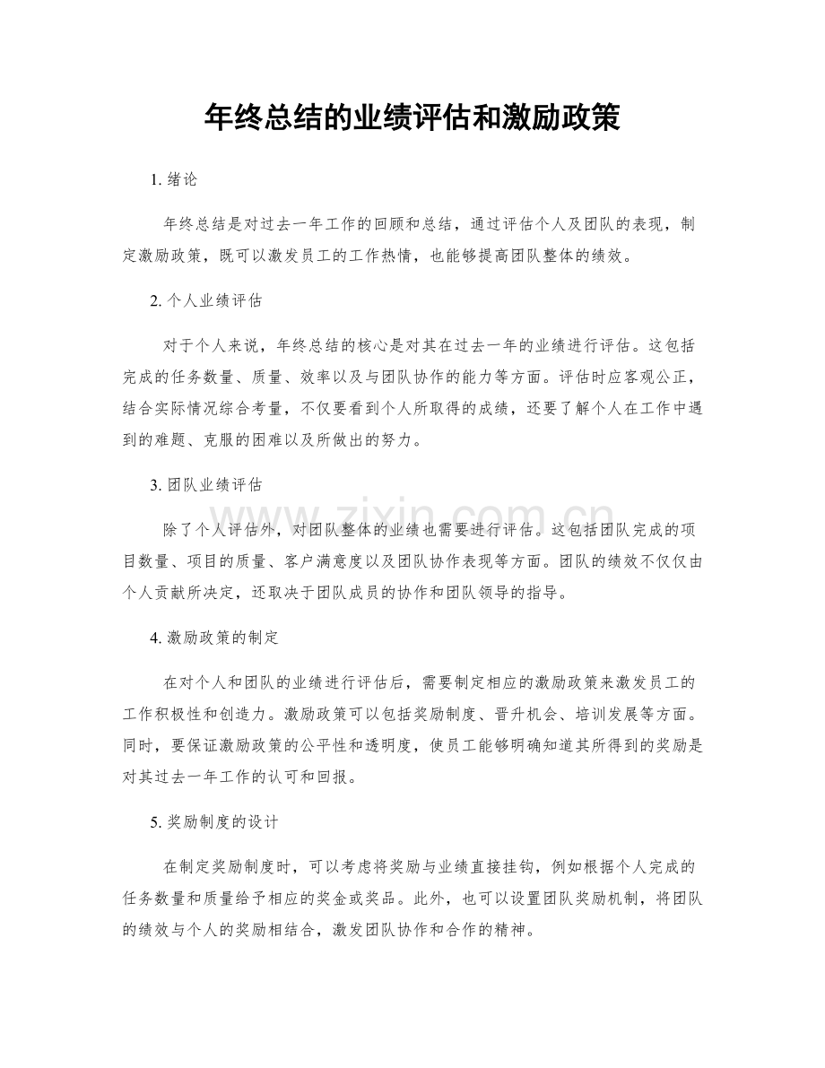 年终总结的业绩评估和激励政策.docx_第1页