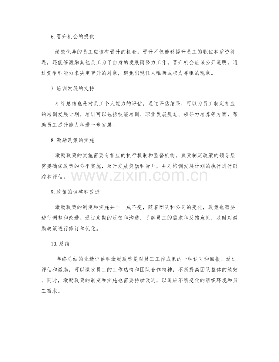 年终总结的业绩评估和激励政策.docx_第2页