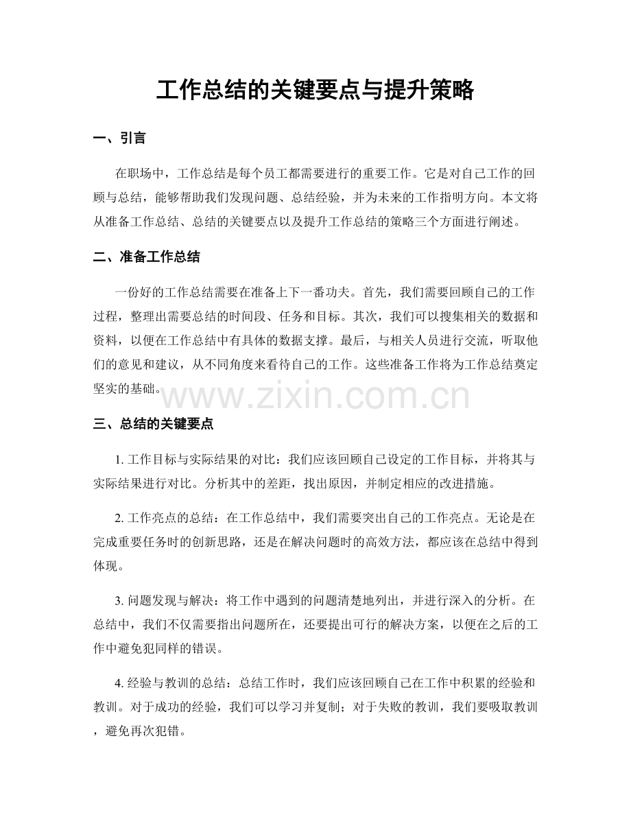 工作总结的关键要点与提升策略.docx_第1页