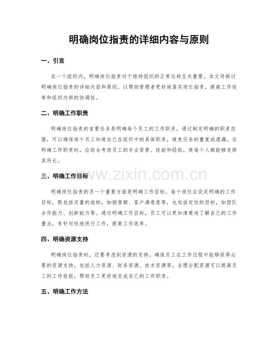 明确岗位职责的详细内容与原则.docx_第1页