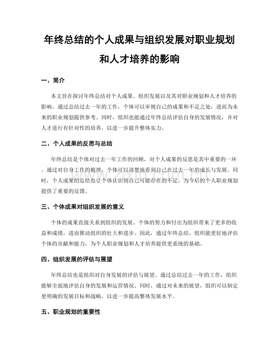 年终总结的个人成果与组织发展对职业规划和人才培养的影响.docx_第1页