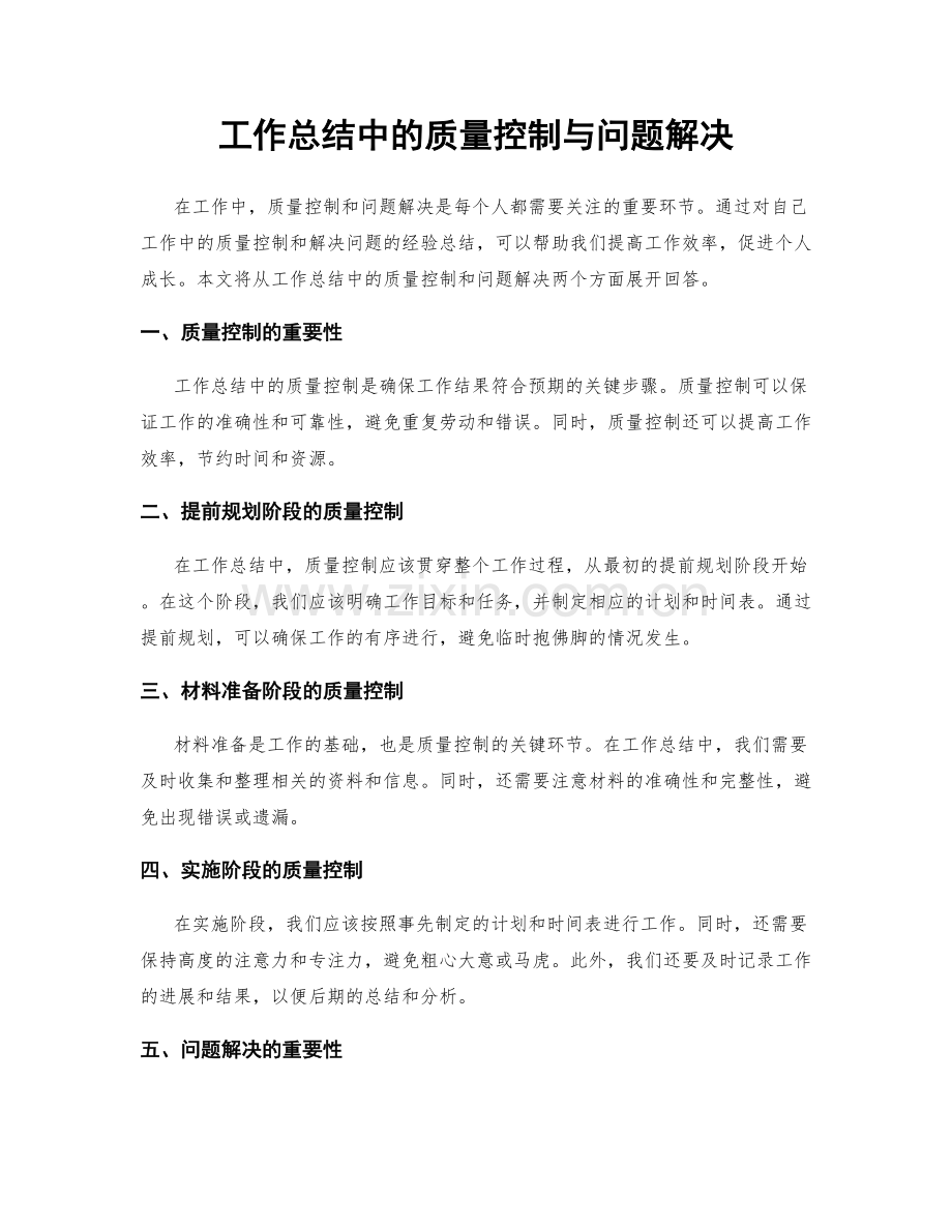 工作总结中的质量控制与问题解决.docx_第1页