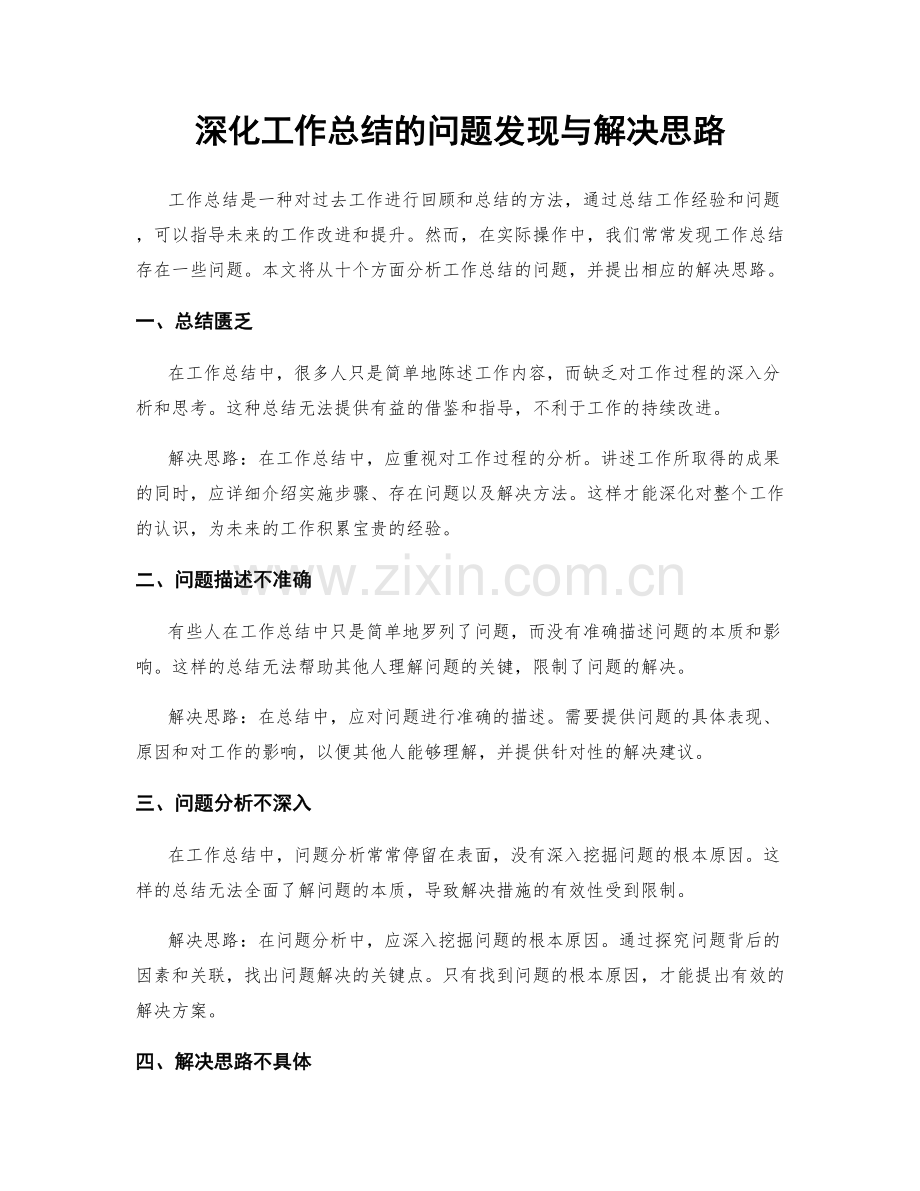 深化工作总结的问题发现与解决思路.docx_第1页