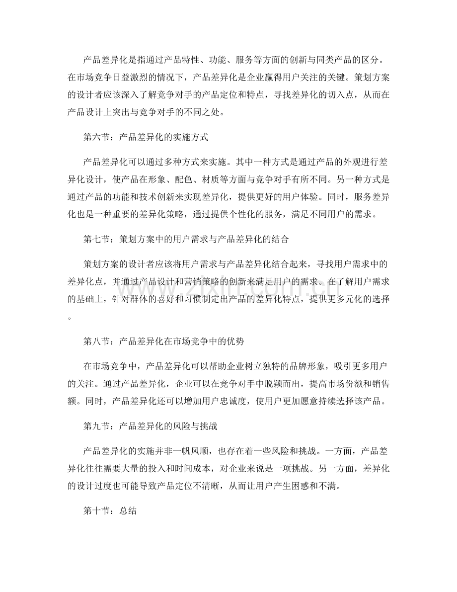 策划方案的用户需求与产品差异化.docx_第2页