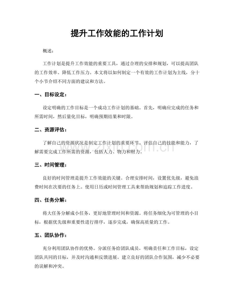 提升工作效能的工作计划.docx_第1页