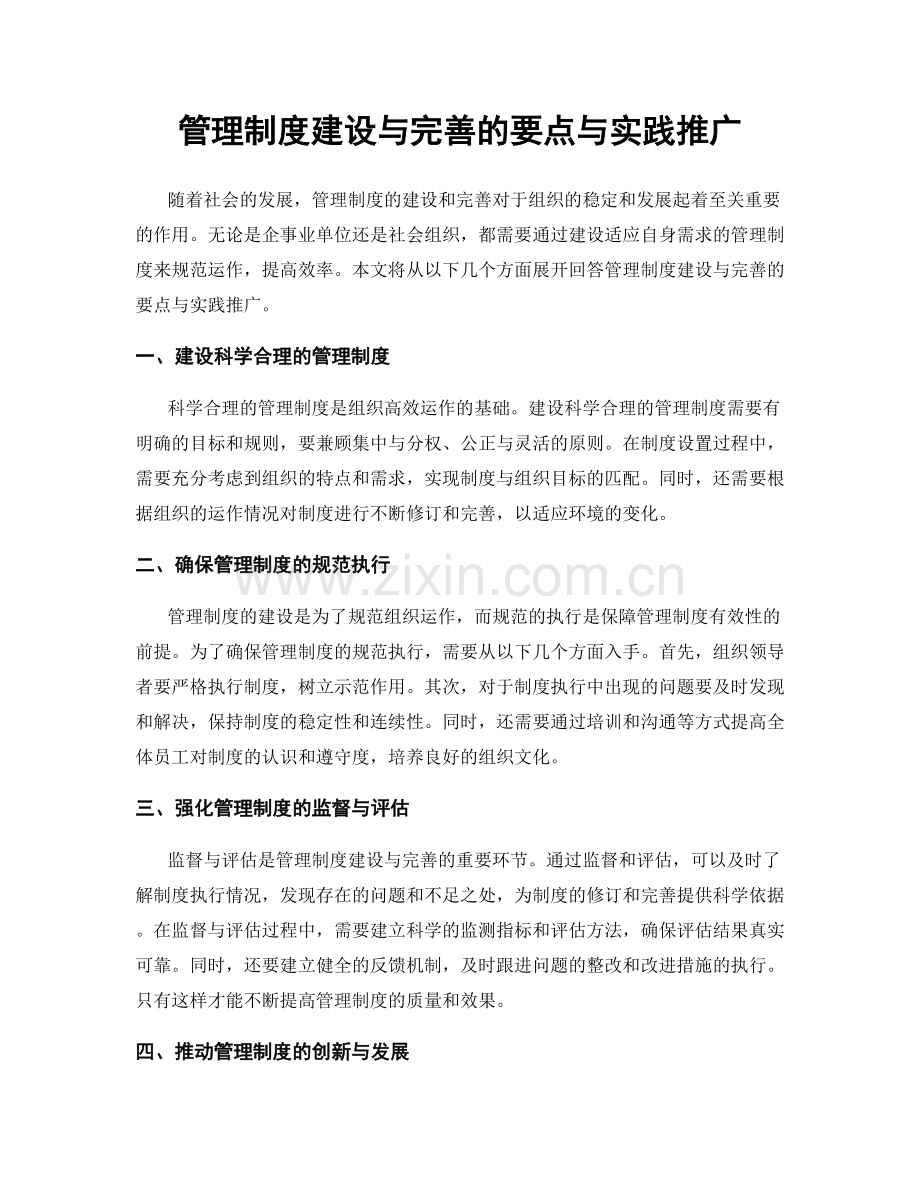 管理制度建设与完善的要点与实践推广.docx_第1页