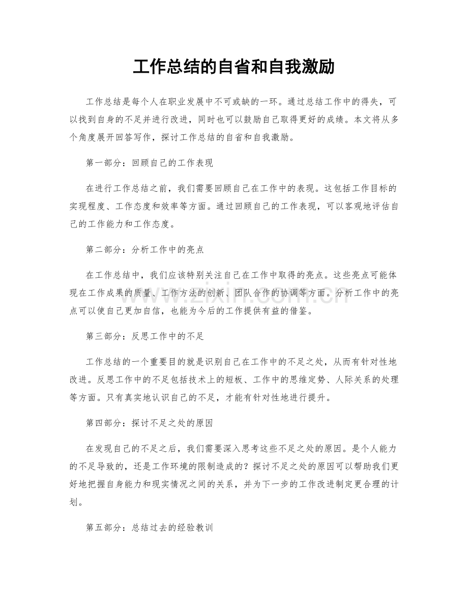 工作总结的自省和自我激励.docx_第1页