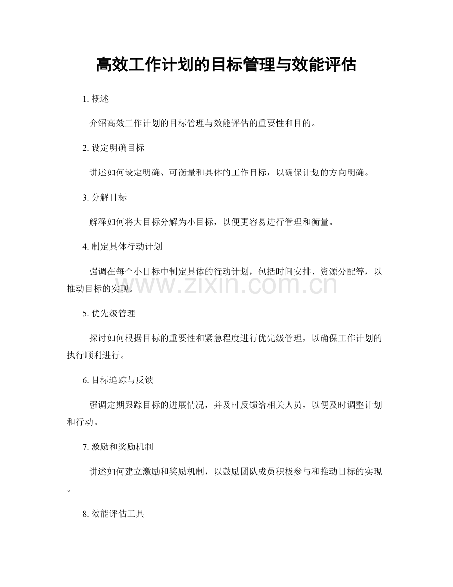 高效工作计划的目标管理与效能评估.docx_第1页