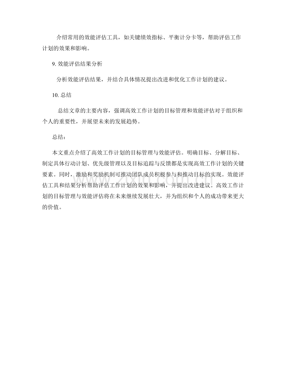 高效工作计划的目标管理与效能评估.docx_第2页