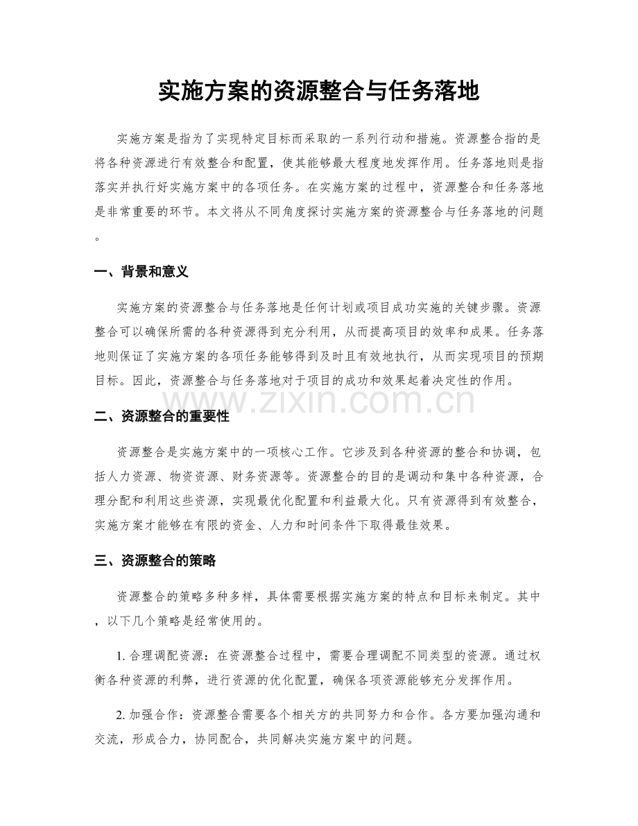 实施方案的资源整合与任务落地.docx_第1页