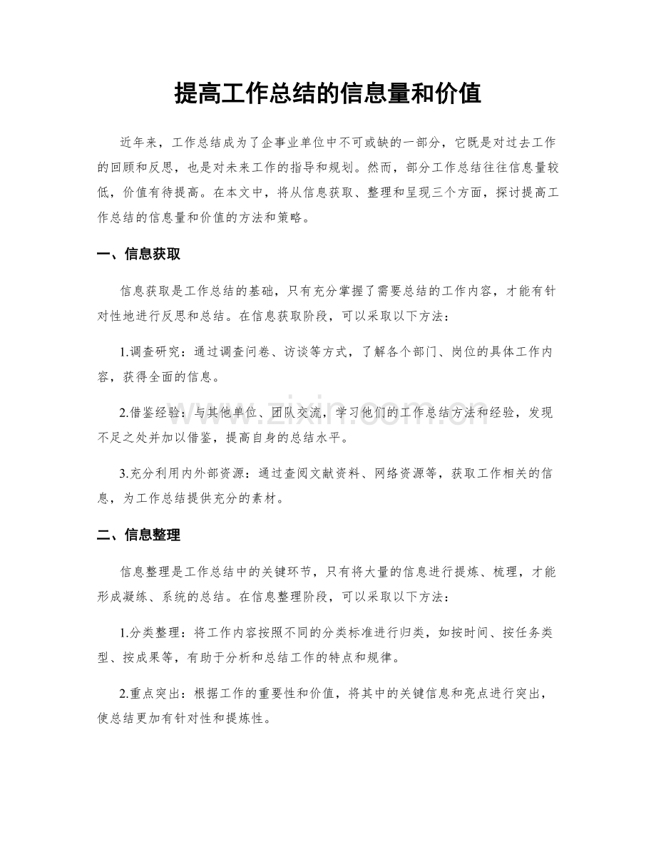 提高工作总结的信息量和价值.docx_第1页