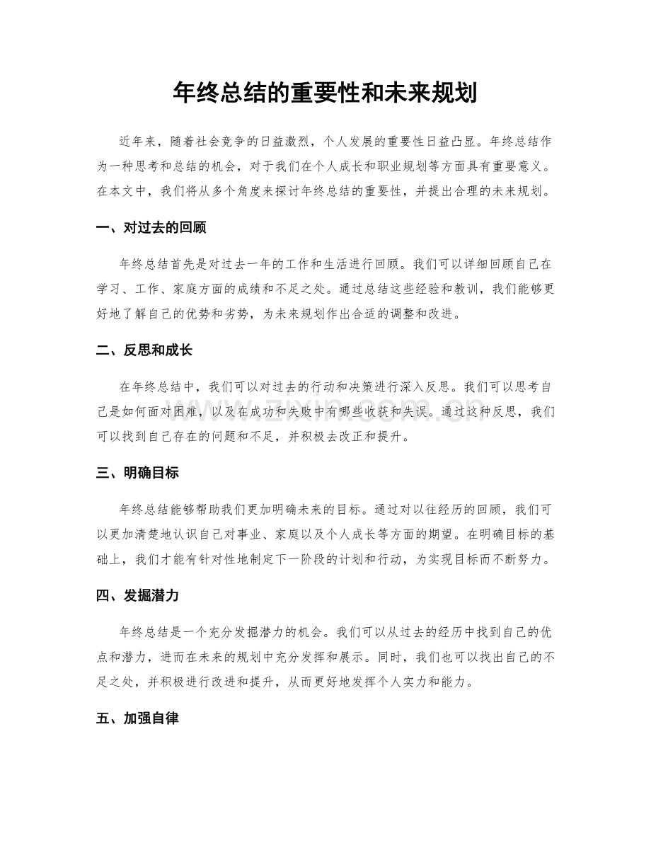 年终总结的重要性和未来规划.docx_第1页