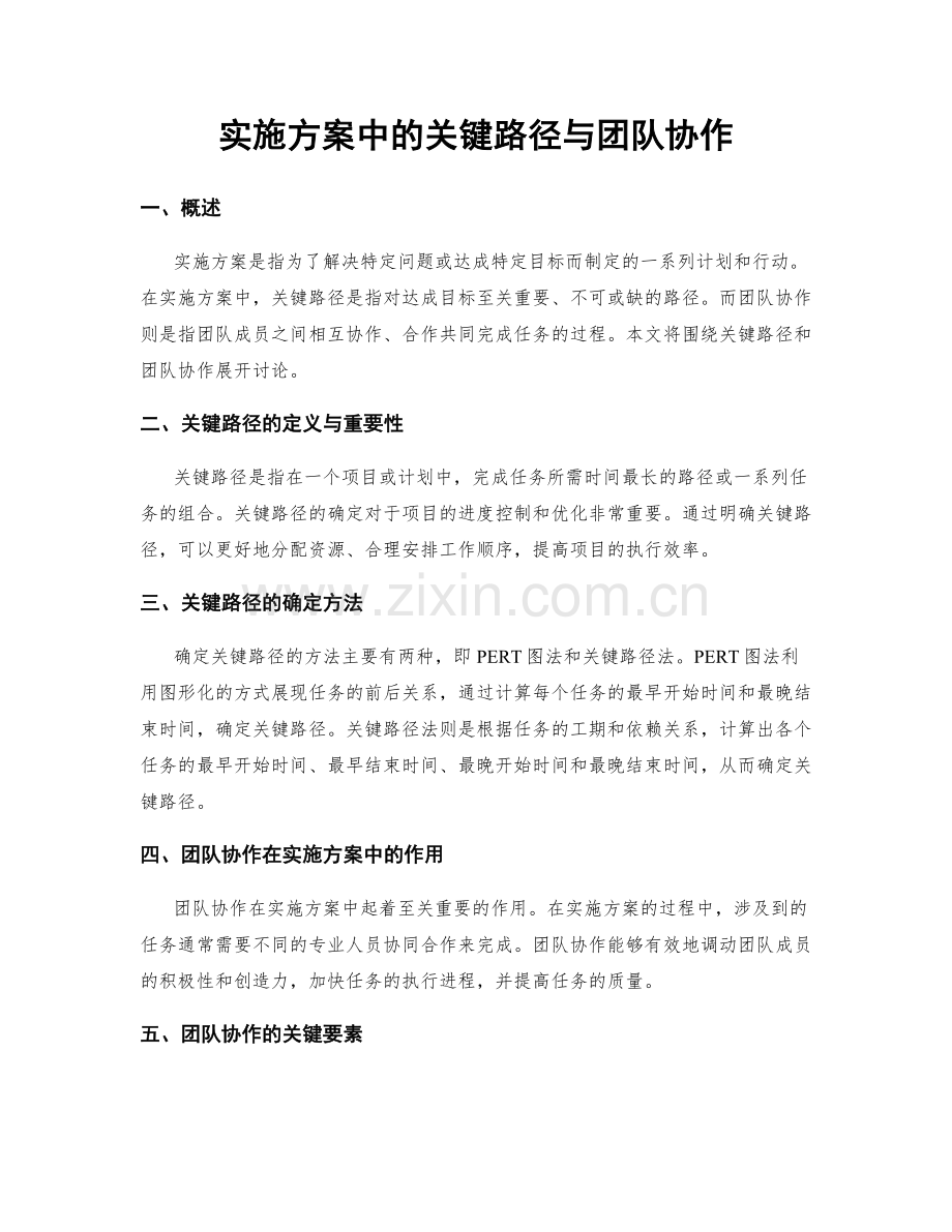 实施方案中的关键路径与团队协作.docx_第1页