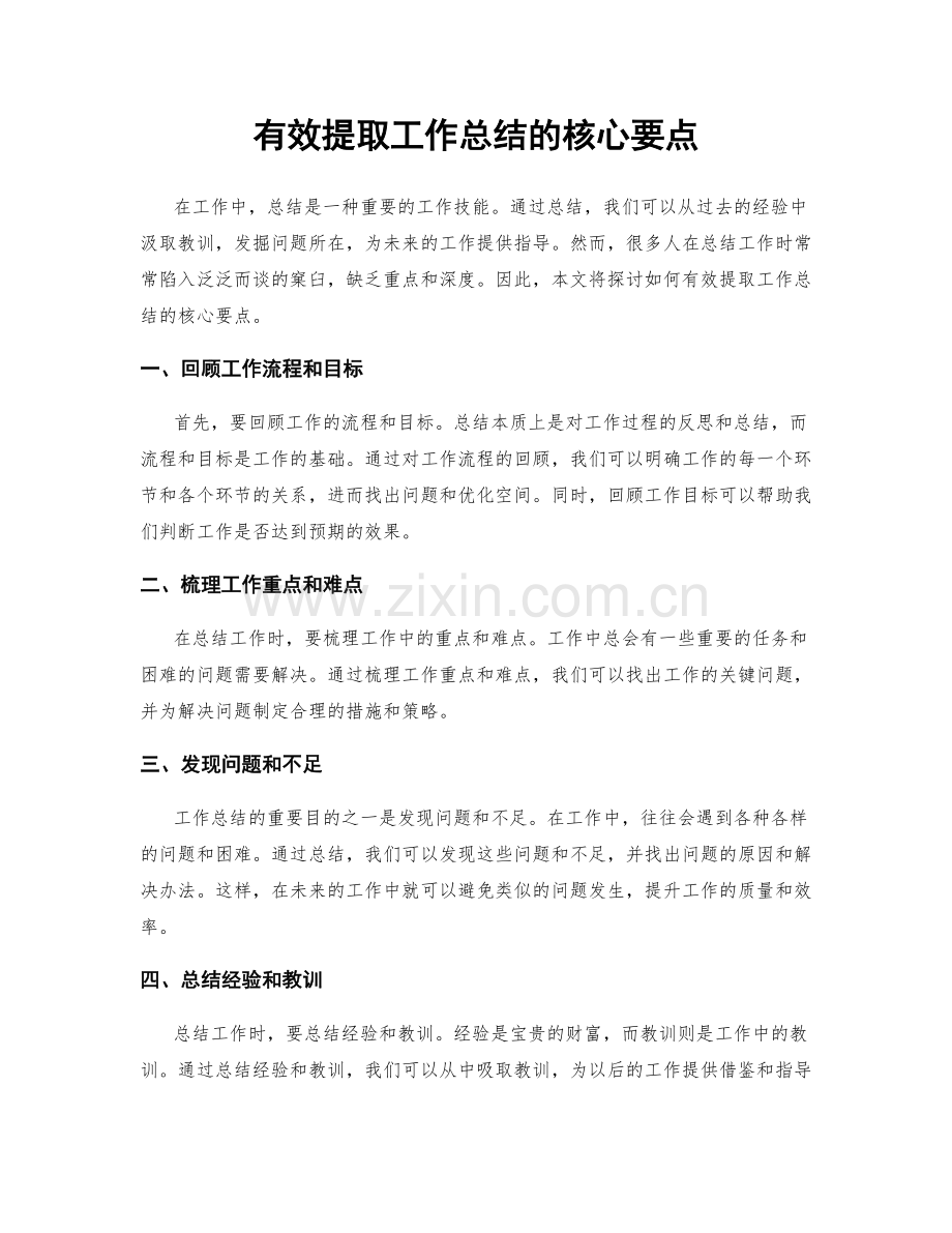 有效提取工作总结的核心要点.docx_第1页