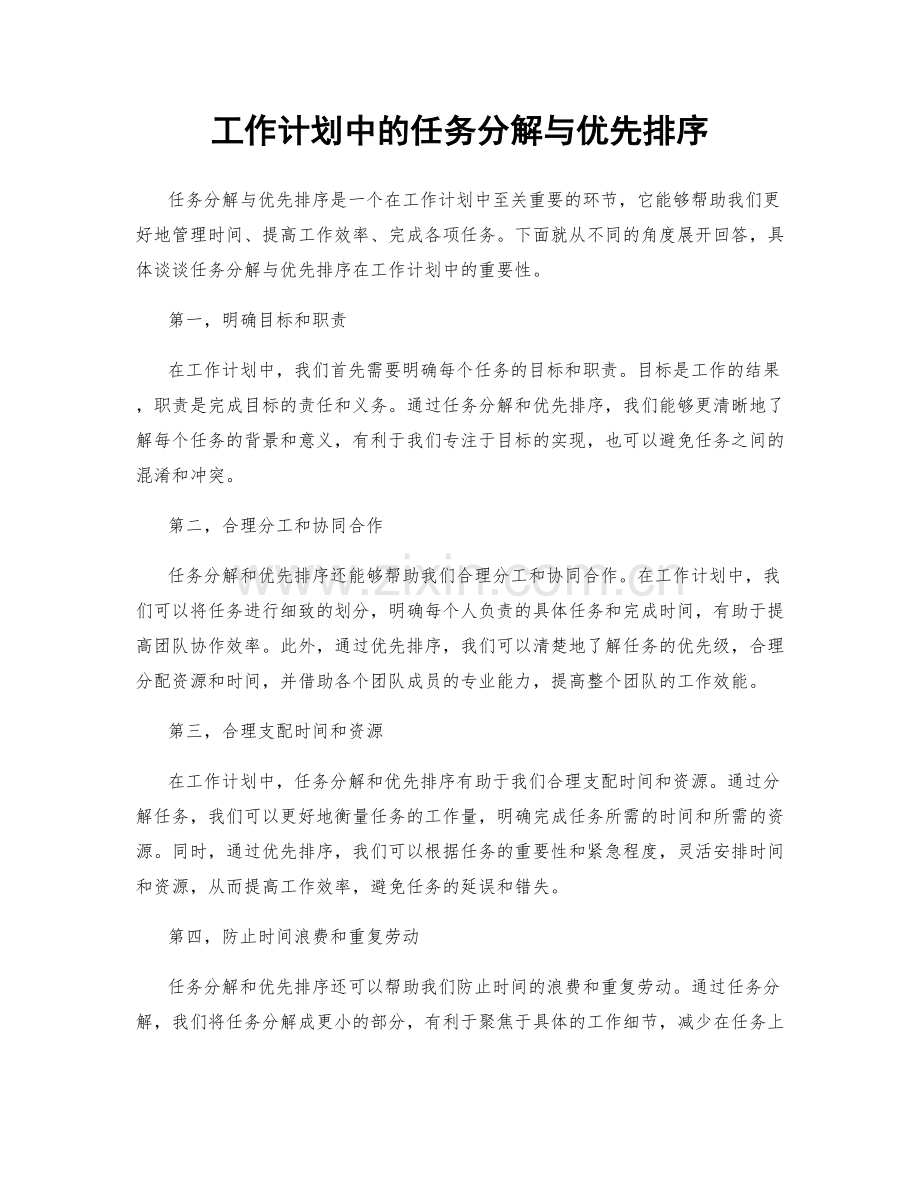 工作计划中的任务分解与优先排序.docx_第1页