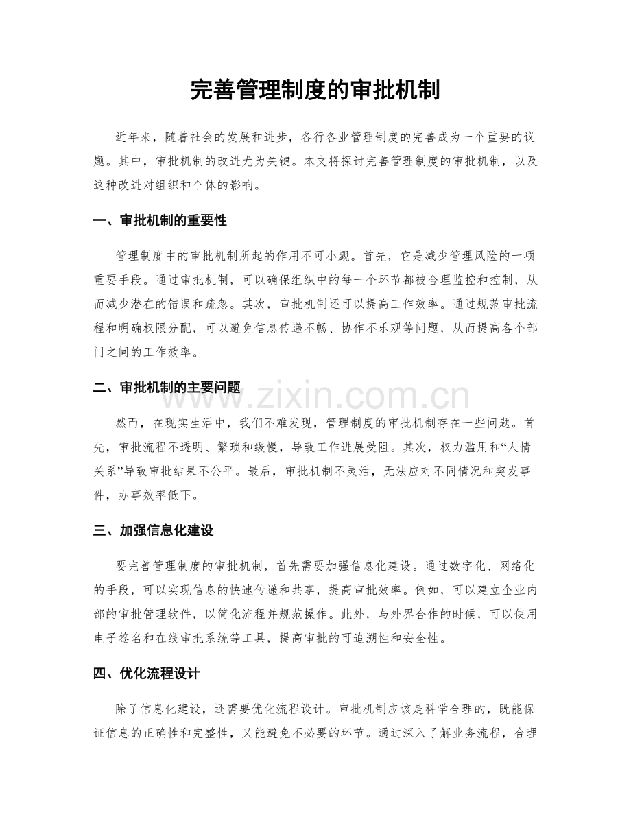 完善管理制度的审批机制.docx_第1页