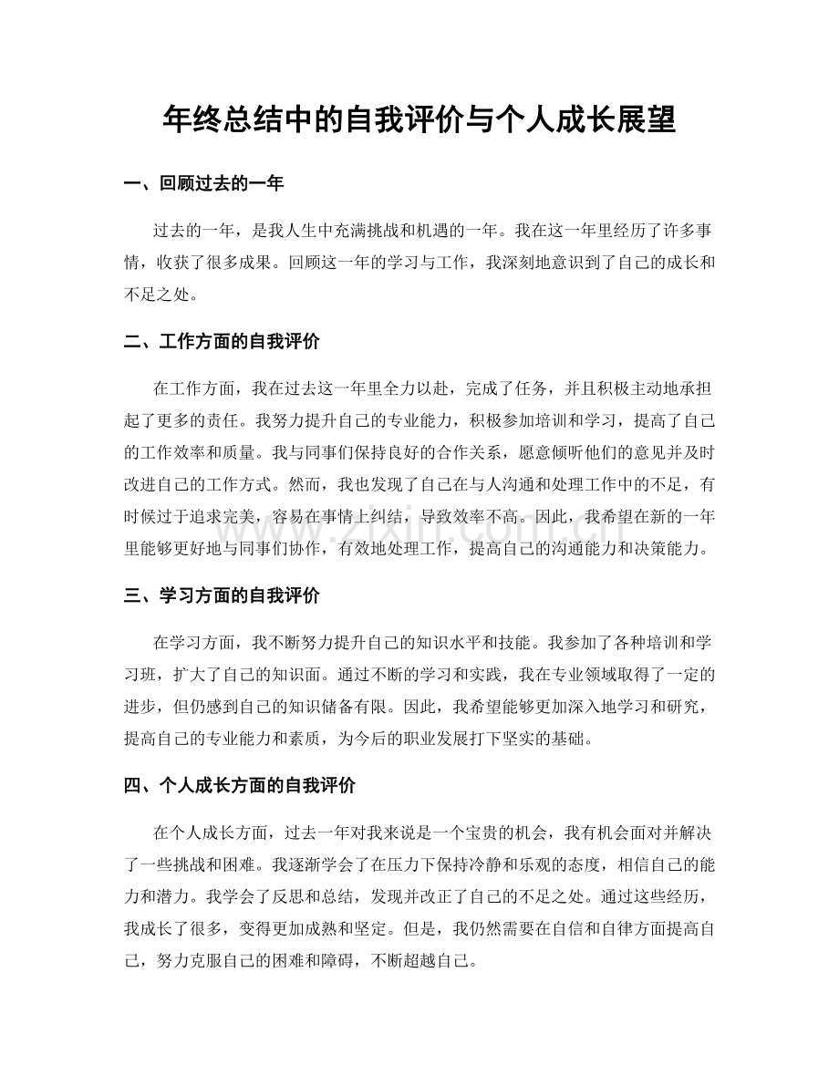 年终总结中的自我评价与个人成长展望.docx_第1页