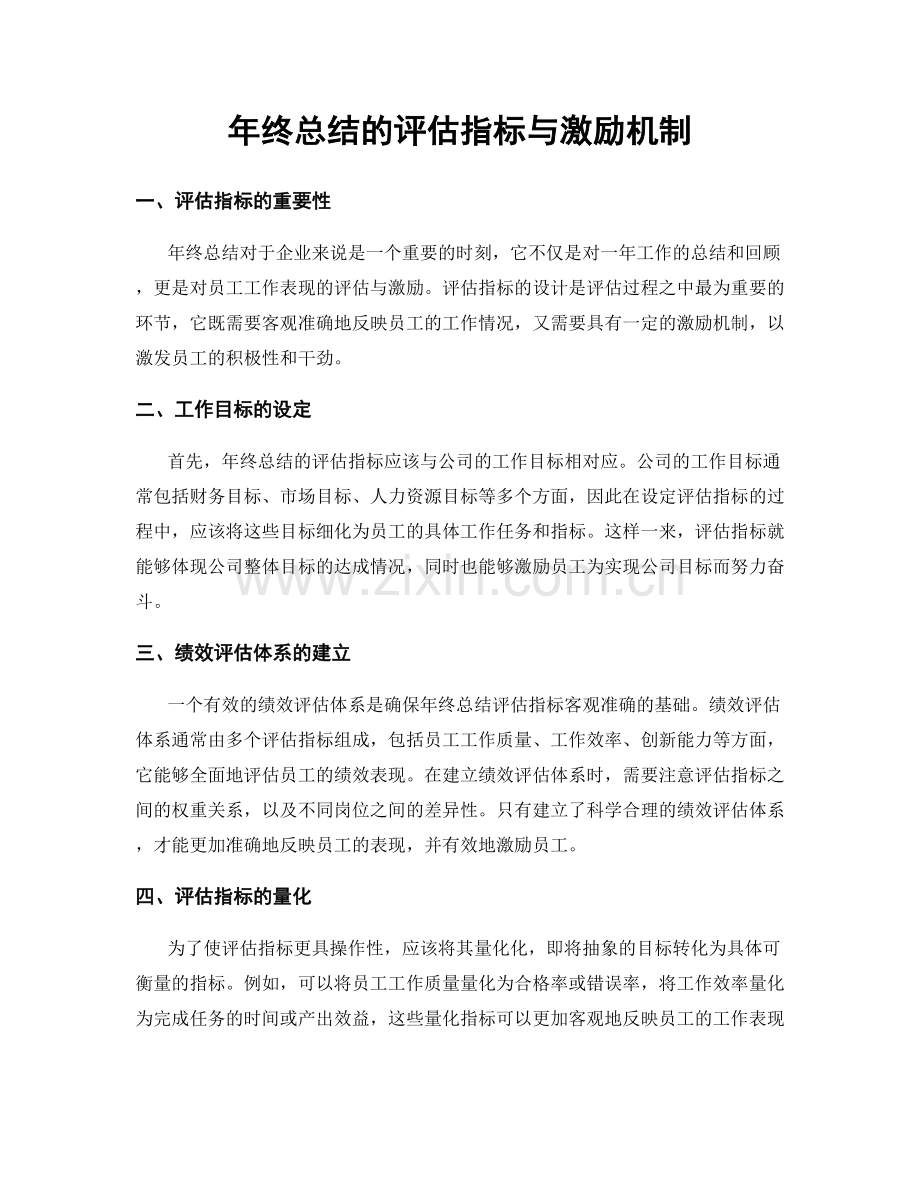 年终总结的评估指标与激励机制.docx_第1页