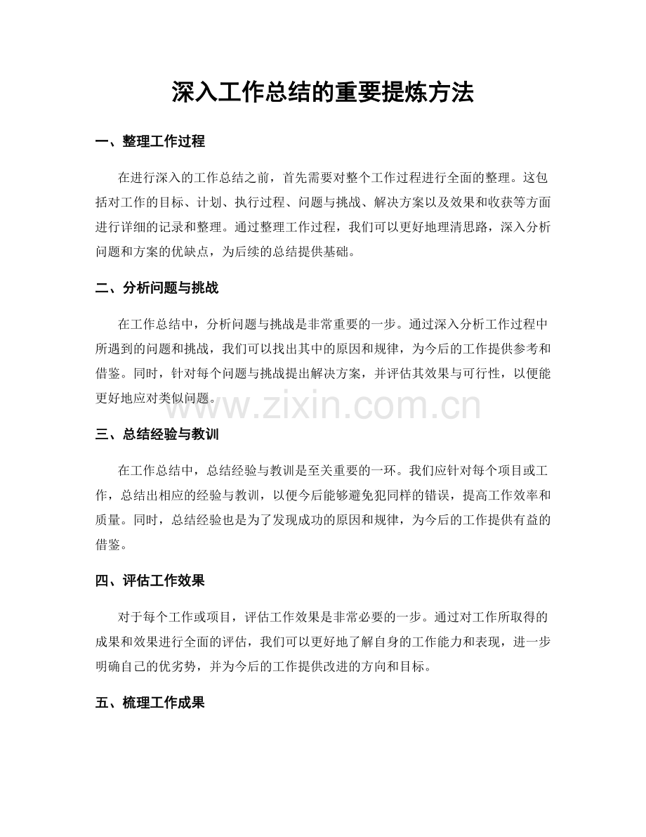 深入工作总结的重要提炼方法.docx_第1页