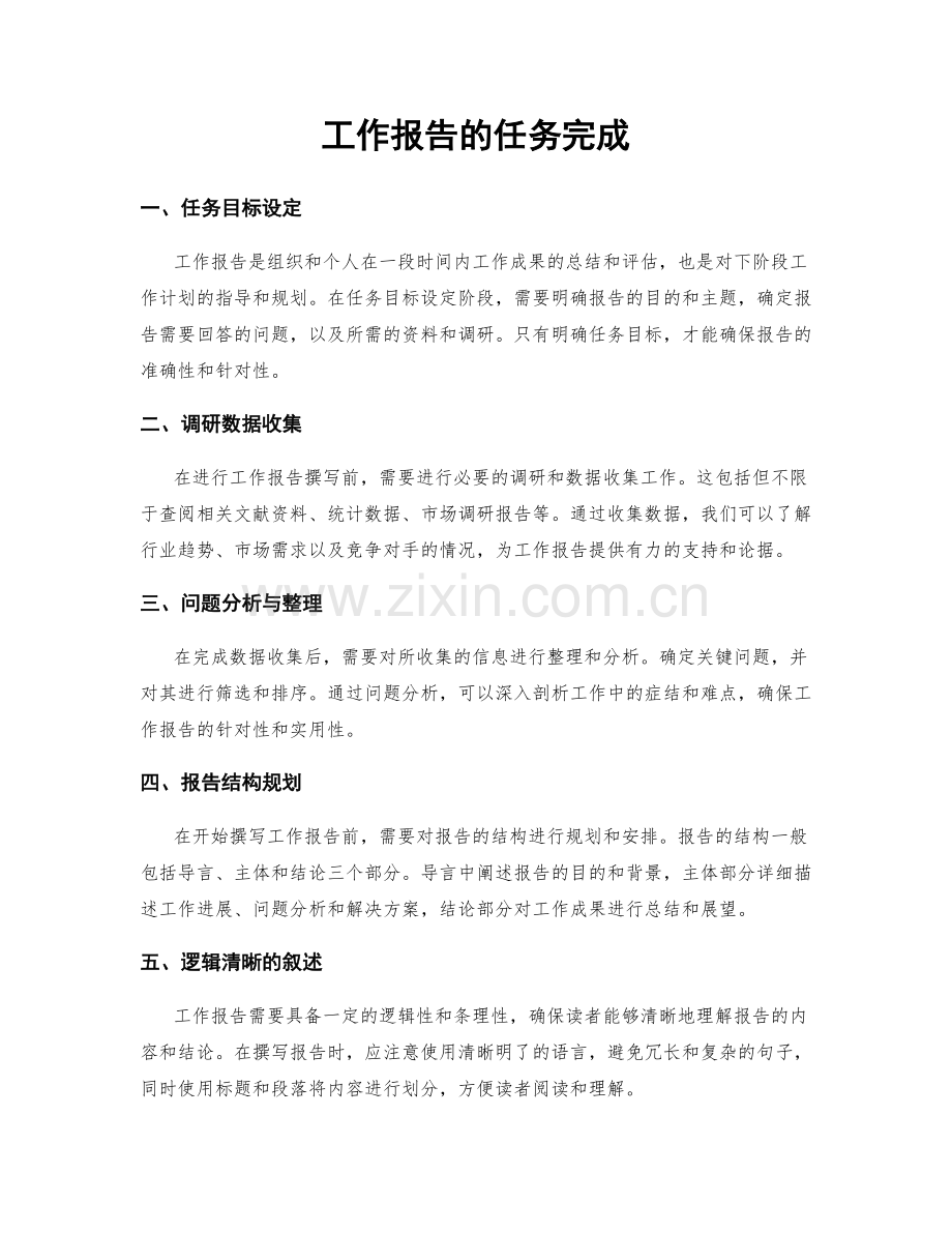 工作报告的任务完成.docx_第1页