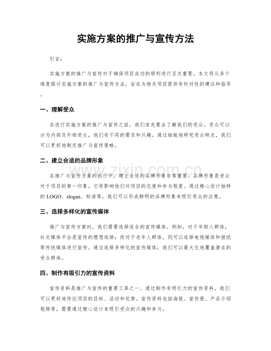 实施方案的推广与宣传方法.docx_第1页