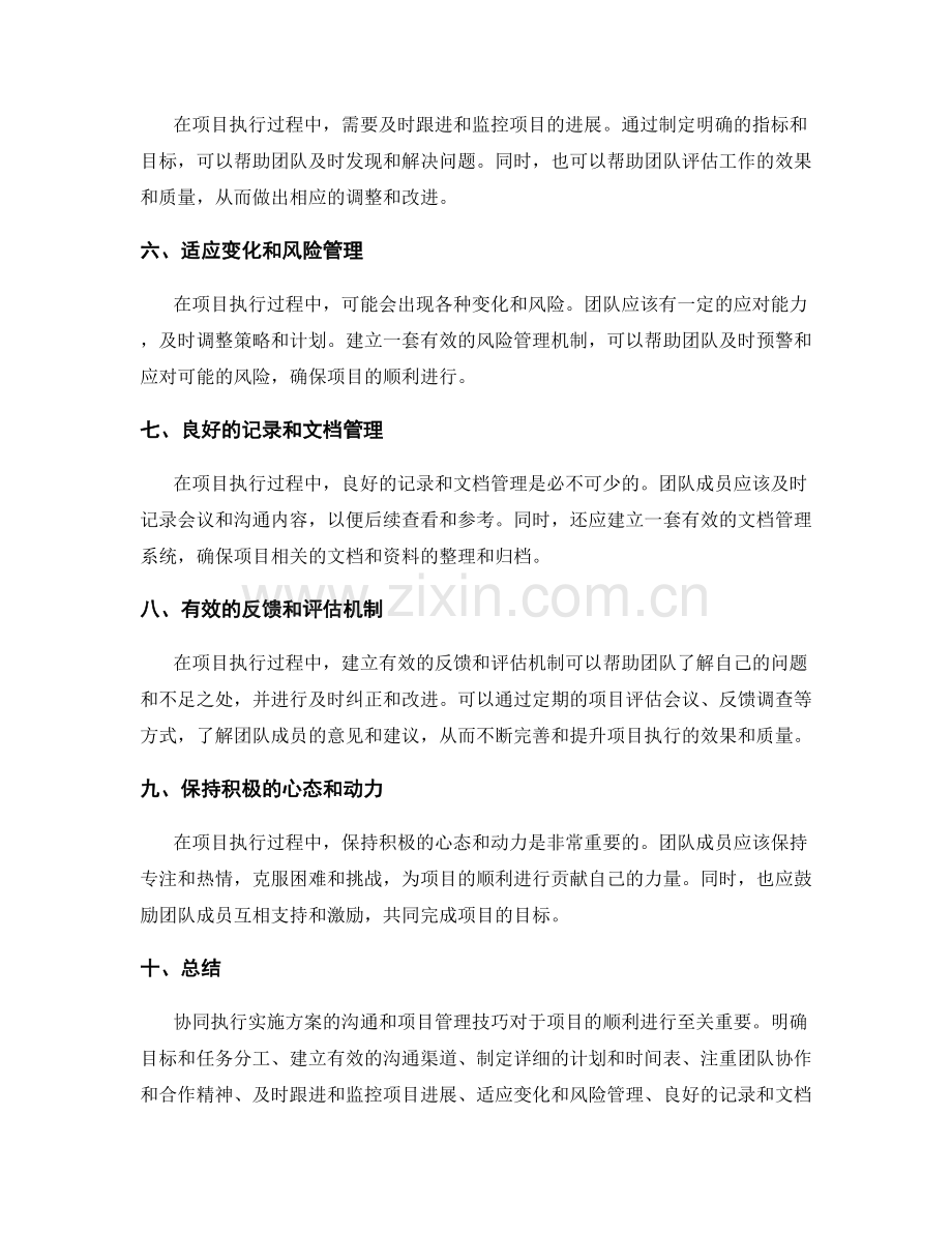 协同执行实施方案的沟通和项目管理技巧.docx_第2页