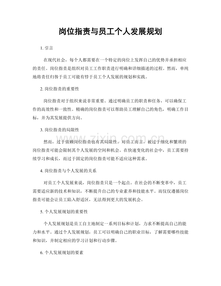 岗位职责与员工个人发展规划.docx_第1页