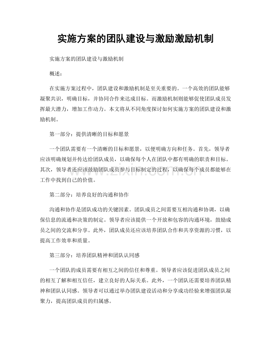 实施方案的团队建设与激励激励机制.docx_第1页