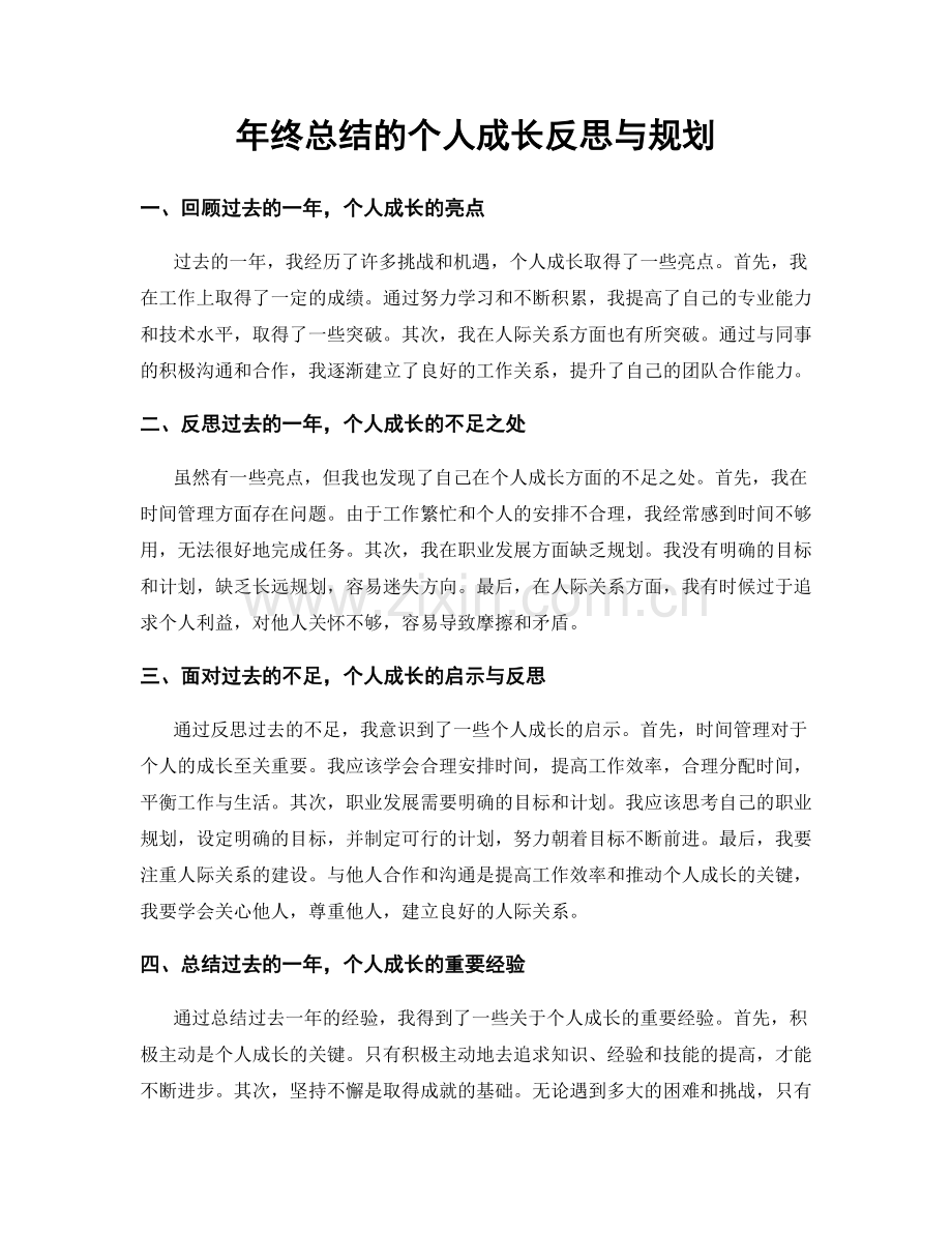 年终总结的个人成长反思与规划.docx_第1页